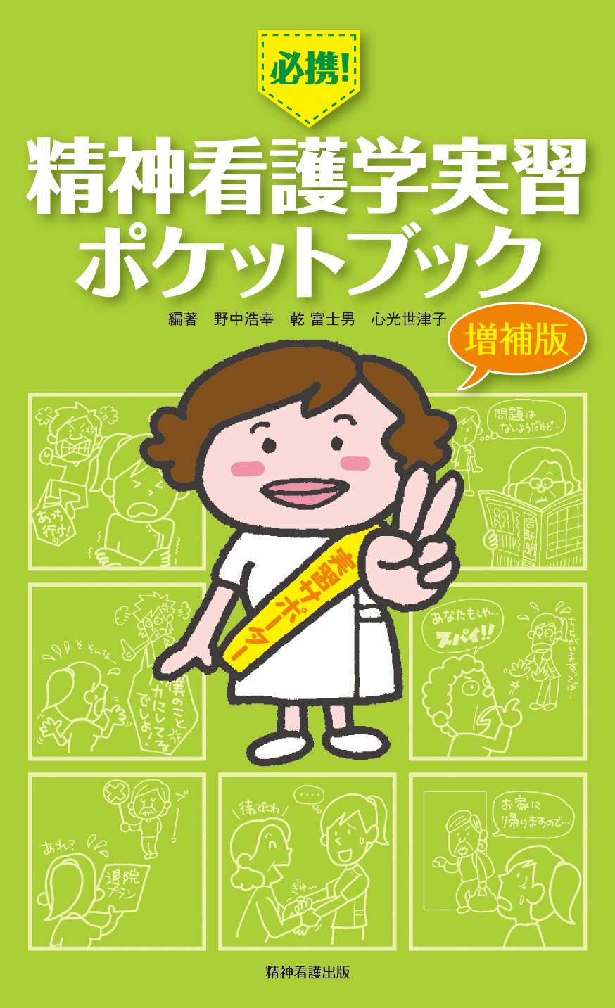 必携! 精神看護学実習ポケットブック 増補版 | 野中浩幸(藤田保健衛生